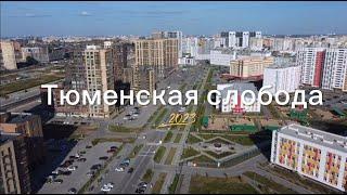 Переезд в Тюмень на ПМЖ. Выбор квартиры в Тюменской слободе 2023 год