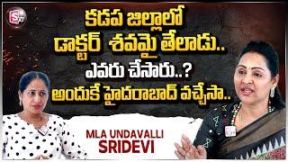 Undavalli Sridevi About Kadapa District Latest News | AP Politics | SumanTV