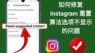 如何修复 Instagram 重置算法选项不显示的问题重置 Instagram 算法 (2024)