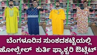 Bengaluru Wholesale Kurtis Factory Outlet II ಪ್ರಸಿದ್ಧ  ಬ್ರ್ಯಾಂಡ್ ಕುರ್ತಿಗಳು ಹೋಲ್ಸೇಲ್ ಬೆಲೆಯಲ್ಲಿ II