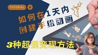 【youtube赚钱 2022】如何在 1 天内创建手绘动画 |3种强大youtube赚钱方法|2种不需要通过YouTube获利门槛（一步一步详细展示）