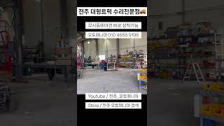 전주 대형트럭 수리전문점 #대형트럭 #트럭정비 #트럭캠핑카