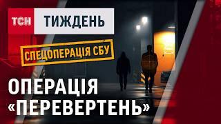 НОВА "ПАВУТИНА". Як СБУ знову переграла ФСБ? ЕКСКЛЮЗИВ операція «ПЕРЕВЕРТЕНЬ»/OPERATION “WEREWOLF”