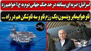 اسرائیل:"ضربه‌ ای بیسابقه در حد جنگ جهانی دوم به ج ا خواهیم زد" / ناو هواپیمابر وینسون هم در راه ...