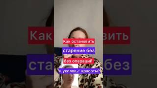 Как остановить старение без операций и красоты? #еленамихееваsw #антиэйдж #молодостьикрасота