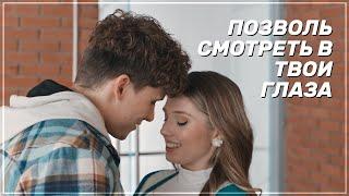 ► Алиса & Влад | «Молодёжка. Новая смена» | Прости меня