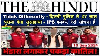 The Hindu Newspaper Analysis | 19 Sept 2024 | Current Affairs Today | Daily Current Affairs in Hindi