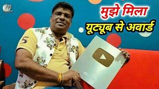 Mindu Singh youtube se mila silver award
