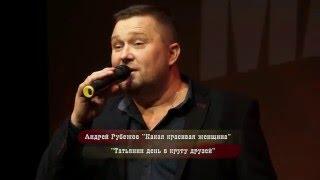 Какая Красивая Женщина исп. Андрей Рубежов