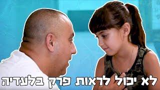 אלי אליהו - לא יכול לראות פרק בלעדיה