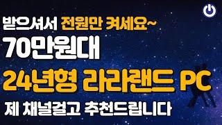 11월 최고 가성비 70만원대 2024년형 라라랜드 게이밍 조립PC!