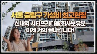 서울 중랑구 가성비 최고현장 신내역시티프라디움 회사보유분 거의 끝나갑니다!