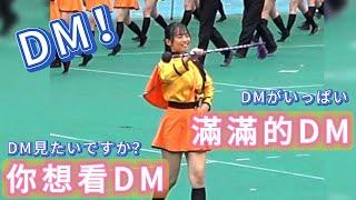 你想看DM，我就給你滿滿的DM  DM読みたい方はDMたくさん送ります。