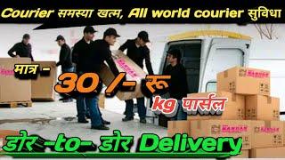 Courier Sarvies delhi ! 30 रू kg ! Dor-to-dor Delivery ! All Courier attached