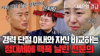 경력 단절에 울컥한 아내 보며.. 은퇴와 비교하는 정대세에게 팩폭 날린 전문의 [#이혼할결심] | MBN 20241103 방송