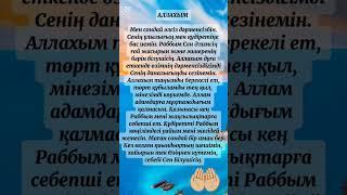 каналға тіркеліп, ️баса отырыңыздар🫰 #дұғалар #әйелдер #уағыфз #ғибадат #ғибрат #ораза