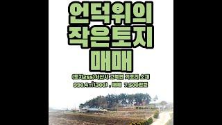 (토지255)서산시 고북면 소재, 언덕위 작은토지매매,  990.4㎡(300), 주택건축추천 , 매매 7,500만원