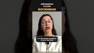 Как женщины стали богинями для мужчин #женскаяпсихология #алень #отношениямужжена