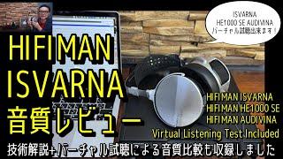 【音質評価・バーチャル試聴あり】HIFIMAN ISVARNA 徹底レビュー。HIFIMAN初のハイブリッドヘッドホン、46万8600円の音質を実機テスト。HIFIMANのライバル機種との比較も収録