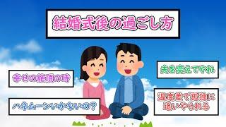 【ガルちゃんまとめ】結婚式後の過ごし方【ゆっくり解説】