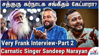 கர்நாடக இசையில் இப்போது ஆழம் இல்லையா? - Carnatic Singer Sandeep Narayan Frank Talk - 2