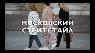 ЦУМ И ЕГО ОКРЕСТНОСТИ. МОДНЫЕ ЛЮДИ В ЦЕНТРЕ МОСКВЫ. Street fashion from MOSCOW