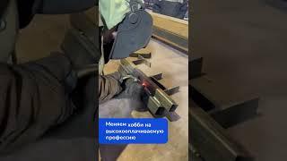  Наш ученик – Сварщик