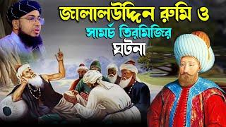 জালালউদ্দিন রুমি ও সামর্চ তিরমিজির ঘটনা। মুফতি জহিরুল ইসলাম ফরিদীJahirul islam poridi। rs bd media