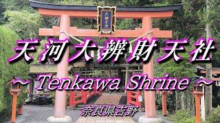 【 天河大辨財天社 】神様に呼ばれないと辿りつけない神社 ～奈良県吉野～