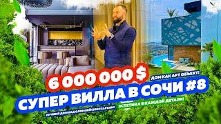 СУПЕР ВИЛЛА В СОЧИ № 8! VILLA NOVA! ДОМСБАССЕЙНОМ.РФ