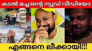 Kadal Machan leaked video | The truth