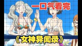 动漫解说 一口气看完《女神异闻录》天下第一，美女姐姐的邀请你能拒绝吗？你最喜欢的角色又是哪一个呢！