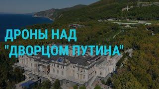 Атака беспилотников возле "дворца Путина". Траур в Харькове. Протесты в Ереване | ГЛАВНОЕ