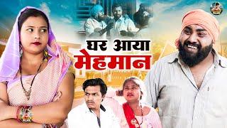 आ गया मेहमान | Aa Gya Mehman | Jiya Khan , Diljeet Pandey | Dehati Comedy New Dehati Film 2024