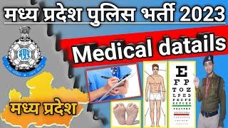 पुलिस का मेडिकल कैसे होता है|| mp police medical|| mp police constable new vacancy update| #mppolice