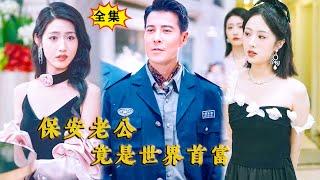 [Multi SUB] （全集）他隐藏身份回归都市，没想到竟然被首富儿子逼着相亲，本想搞砸相亲，没想到被富二代挑衅瞧不起，那他可就不装了……#都市 #穿越 #MiniDrama #精彩大陆短剧