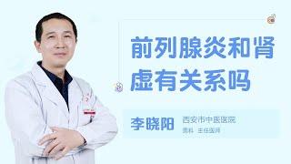 前列腺炎和肾虚有关系吗 99健康网 【男科】【李晓阳】