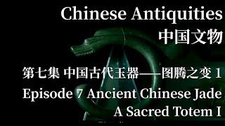 中国文物 第七集 中国古代玉器——图腾之变 上 Ancient Chinese Jade—A Sacred Totem I