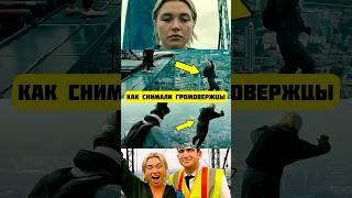 Вот Как Выглядят Новые Мстители (Громовержцы) за Кадром #марвел