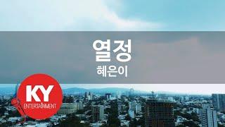 [KY ENTERTAINMENT] 열정 - 혜은이 (KY.2475) / KY Karaoke