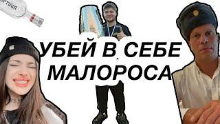 МАЛОРОС В КАЖДОМ ИЗ НАС. Печальная реальность, которую нельзя игнорировать!