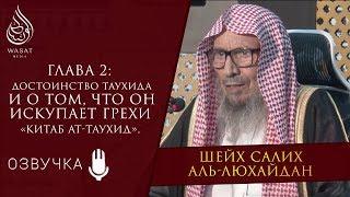 Достоинство таухида, и о том, что он искупает грехи | Шейх Салих аль-Люхайдан ᴴᴰ