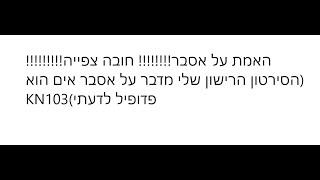 האמת על אסבר!!!!!!!! חובה צפייה!!!!!!!!! (הסירטון הרישון שלי מדבר על אסבר אים הוא פדופיל לדעתי)KN103