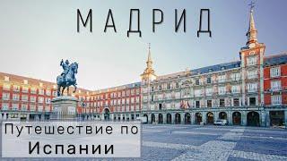 Сколько стоит номер в центре? Что посмотреть в Мадриде за 1 день? Путешествие по Испании || МАДРИД