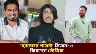 ব্যাচেলর পয়েন্ট সিজন-৫ এ ফিরছেন তৌসিফ (নেহাল) | Bachelor Point | Season 5 | Kajal Arefin Ome |Dhruba