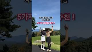 여자골퍼라면 후회없는 5가지 골프 패션 아이템 추천 ! #골프패션 #가을필드룩 #골프스타킹 #golffashion