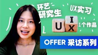 【环艺研究生的逆袭】一个作品就转UX成功！UIUX实习生分享求职秘籍！