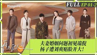 MultiSub｜FULL《再见爱人4》EP01-2： 刘爽成黄圣依嘴替“阴阳”杨子被当场挂脸，麦琳李行亮反省付出与牺牲，Papi酱开麦描述「杨子型人格」｜SeeYouAgainS4｜MangoTV