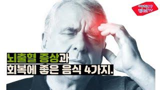 뇌출혈 증상 과 회복에 좋은음식 4가지 알아볼께요