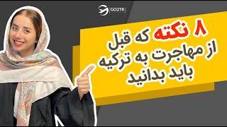 8 نکته  قبل از مهاجرت به ترکیه بایدبدونید !!!